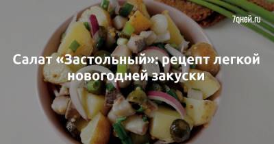 Салат «Застольный»: рецепт легкой новогодней закуски - 7days.ru