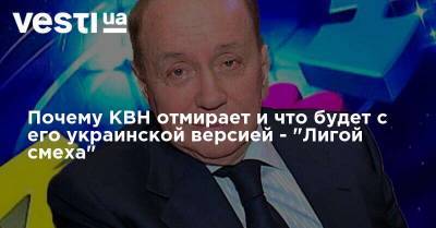 Александр Масляков - Почему КВН отмирает и что будет с его украинской версией - "Лигой смеха" - vesti.ua