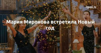 Мария Миронова - Анастасия Уколова - Мария Миронова встретила Новый год - 7days.ru