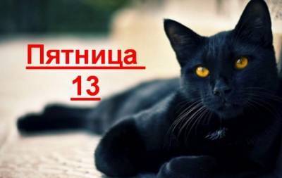 Сегодня пятница 13: приметы и суеверия этого дня - hochu.ua