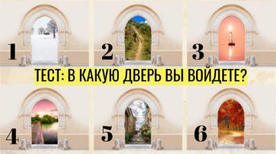 Личностный тест: в какую из дверей вы войдёте? - e-w-e.ru