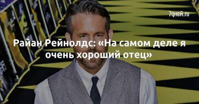 Райан Рейнолдс: «На самом деле я очень хороший отец» - 7days.ru