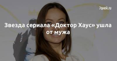 Оливия Уайлд - Джейсон Судейкис - Звезда сериала «Доктор Хаус» ушла от мужа - 7days.ru