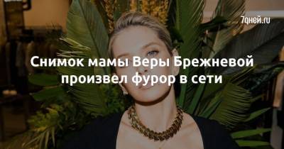 Вера Брежнева - Снимок мамы Веры Брежневой произвел фурор в сети - 7days.ru