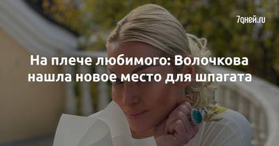 Анастасия Волочкова - На плече любимого: Волочкова нашла новое место для шпагата - 7days.ru