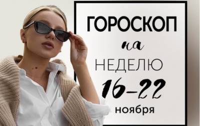 Гороскоп на неделю с 16 по 22 ноября: хорошей лжи нужны подробности - hochu.ua