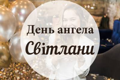 День ангела Світлани. Привітання, листівки, картинки - liza.ua
