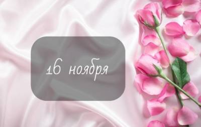16 ноября: какой сегодня праздник, приметы, именинники дня и что нельзя делать - hochu.ua