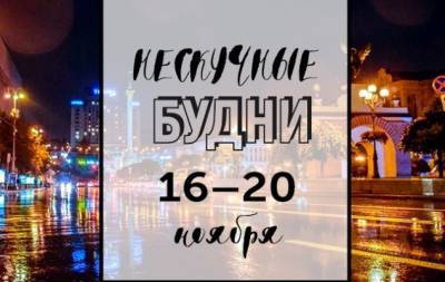 Нескучные будни: куда пойти в Киеве на неделе с 16 по 20 ноября - hochu.ua - Киев