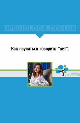 Как научиться говорить "нет". - upsihologa.com.ua