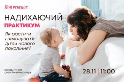 Як ростити та виховувати дітей нового покоління: рекомендації фахівців - liza.ua
