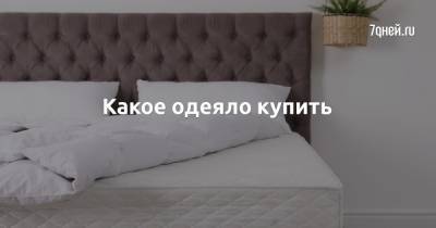 Какое одеяло купить - 7days.ru