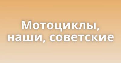 Мотоциклы, наши, советские - porosenka.net - Ссср - Минск - Ижевск