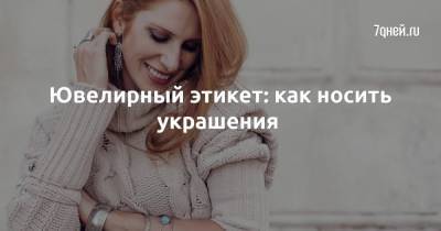Ювелирный этикет: как носить украшения - 7days.ru