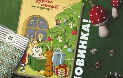 Запах мандаринок, хрускіт снігу й ароматні кекси: виходить нова книга "Різдвяні історії під подушку", яка подарує відчуття справжнього дива - hochu.ua