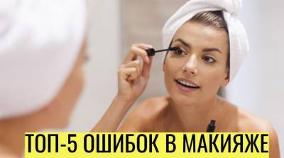 5 ошибок в макияже, которые совершают все девушки - e-w-e.ru