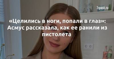 Кристина Асмус - «Целились в ноги, попали в глаз»: Асмус рассказала, как ее ранили из пистолета - 7days.ru