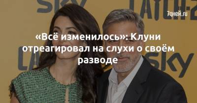 Джордж Клуни - «Всё изменилось»: Клуни отреагировал на слухи о своём разводе - 7days.ru - Италия