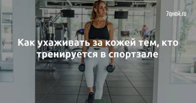 Yves Rocher - Как ухаживать за кожей тем, кто тренируется в спортзале - 7days.ru