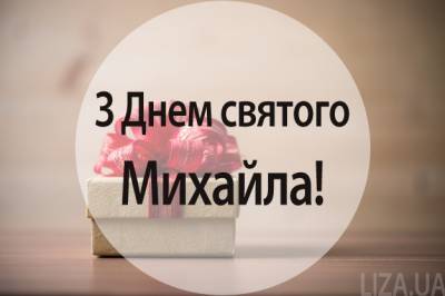 День Михайла – картинки, привітання, листівки з іменинами - liza.ua