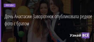 Анастасия Заворотнюк - Анна Заворотнюк - Дочь Анастасии Заворотнюк опубликовала редкое фото с братом - uznayvse.ru