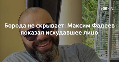 Максим Фадеев - Борода не скрывает: Максим Фадеев показал исхудавшее лицо - 7days.ru
