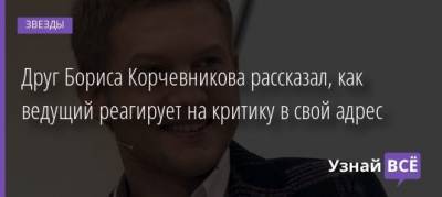 Борис Корчевников - Друг Бориса Корчевникова рассказал, как ведущий реагирует на критику в свой адрес - uznayvse.ru