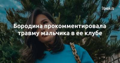 Ксения Бородина - Бородина прокомментировала травму мальчика в ее клубе - 7days.ru