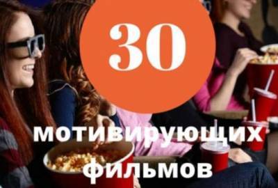 30 лучших мотивирующих фильмов - lublusebya.ru