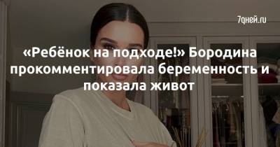 Ксения Бородина - Курбан Омаров - «Ребёнок на подходе!» Бородина прокомментировала беременность и показала живот - 7days.ru