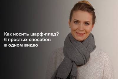Как носить шарф-плед - all-for-woman.com