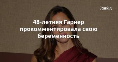 Бен Аффлек - Дженнифер Гарнер - 48-летняя Гарнер прокомментировала свою беременность - 7days.ru