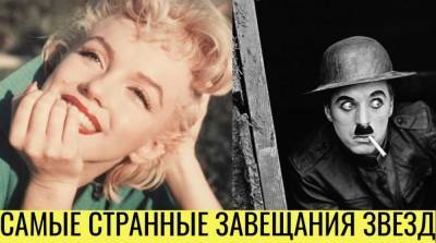Чарли Чаплин - Звездные капризы: самые необычные завещания знаменитостей - e-w-e.ru