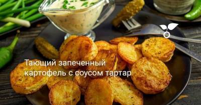 Тающий запеченный картофель с соусом тартар - sadogorod.club