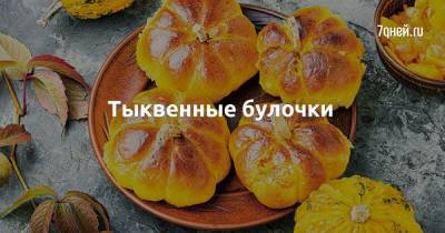 Тыквенные булочки - 7days.ru