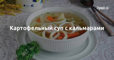 Картофельный суп с кальмарами - 7days.ru