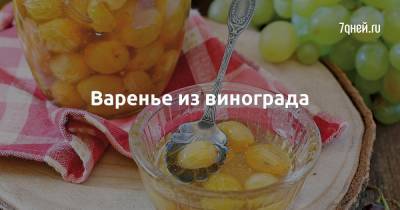 Варенье из винограда - 7days.ru - Виноград