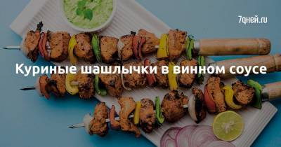 Куриные шашлычки в винном соусе - 7days.ru