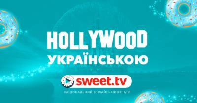 Кращі фільми Disney на sweet.tv: дивись Hollywood українською - womo.ua