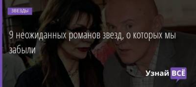 Анастасия Вертинская - Игорь Матвиенко - Михаил Козаков - Елена Проклова - Олег Янковский - 9 неожиданных романов звезд, о которых мы забыли - uznayvse.ru
