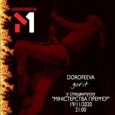 Надежда Дорофеева - Побач ексклюзивно на М1 нову DOROFEEVA - liza.ua