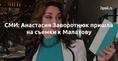 Анастасия Заворотнюк - Андрей Малахов - СМИ: Анастасия Заворотнюк пришла на съемки к Малахову - 7days.ru