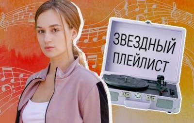 Что слушают творческие люди: любимые треки Анны Сердюк, звезды мелодрамы "Цвета страсти" - hochu.ua - Украина
