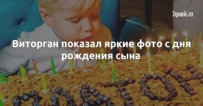 Ксения Собчак - Максим Виторган - Виторган показал яркие фото с дня рождения сына - 7days.ru