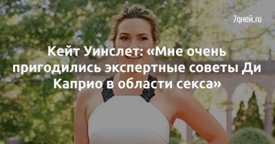 Кейт Уинслет - Кейт Уинслет: «Мне очень пригодились экспертные советы Ди Каприо в области секса» - 7days.ru