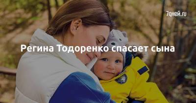 Регина Тодоренко спасает сына - 7days.ru