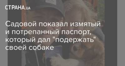Андрей Садовой - Садовой показал измятый и потрепанный паспорт, который дал “подержать” своей собаке - mur.tv - Украина