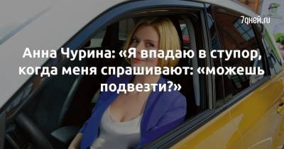 Анна Чурина - Анна Чурина: «Я впадаю в ступор, когда меня спрашивают: «можешь подвезти?» - 7days.ru - Сша - Нижний Новгород