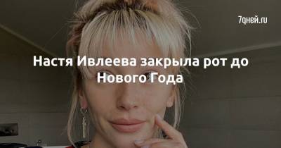 Анастасия Ивлеева - Настя Ивлеева закрыла рот до Нового Года - 7days.ru