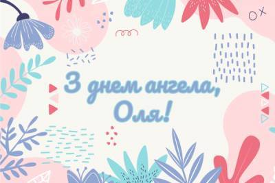 День ангела Ольги — привітання з іменинами, смс, листівки, картинки - liza.ua